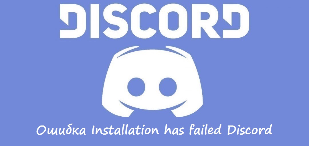 Ошибка Installation has failed Discord