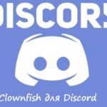 Clownfish для Discord