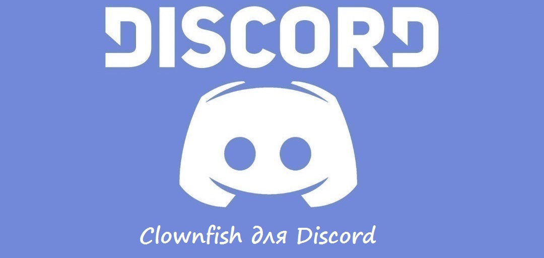 Clownfish для Discord